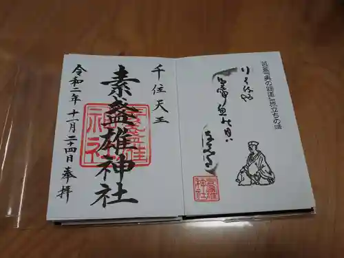 素盞雄神社の御朱印