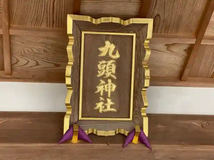 九頭神社(室生下笠間)(奈良県)