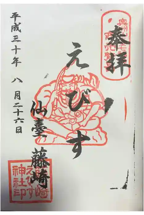 藤崎えびす神社の御朱印
