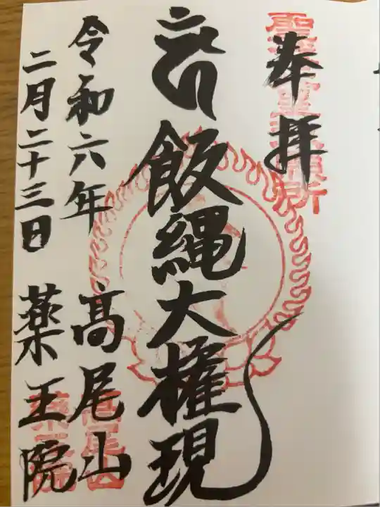 高尾山薬王院(東京都)