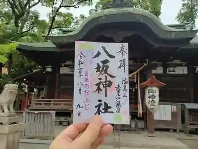 海老江八坂神社の御朱印