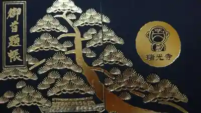 瑞光寺(東京都)