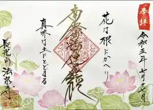 伊勢原 法泉寺の御朱印(2024年07月11日(木) 13時16分57秒投稿)