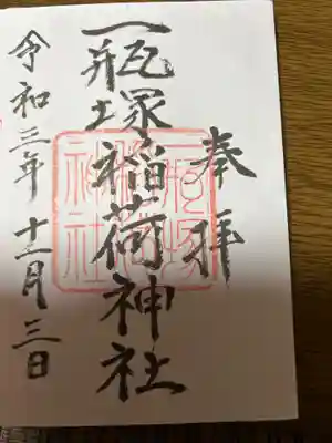 一瓶塚稲荷神社(栃木県)