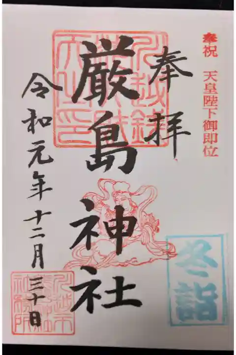 冬詣印あり(厳島神社)