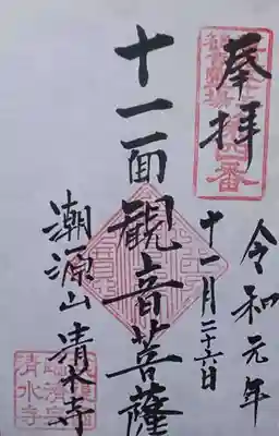 清水寺の御朱印