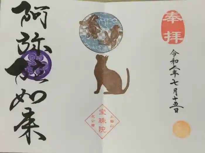 増上寺塔頭 三縁山 宝珠院の御朱印