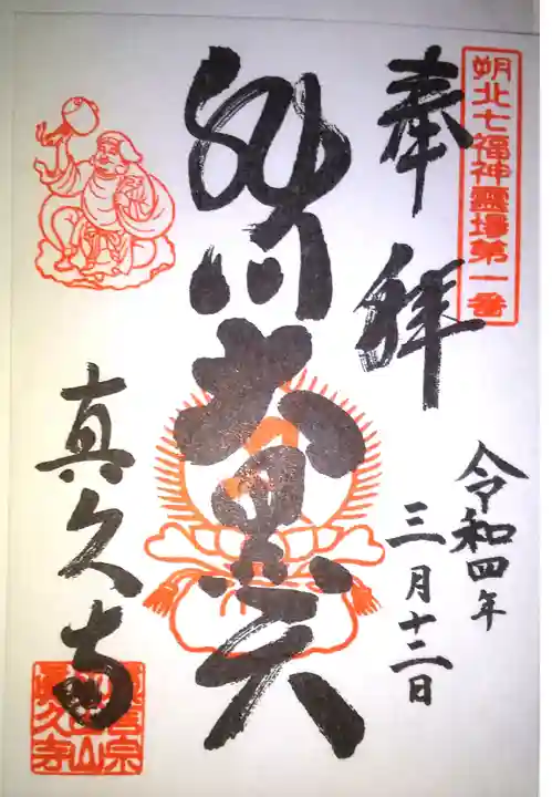 眞久寺の御朱印