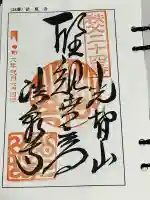 法泉寺の御朱印
