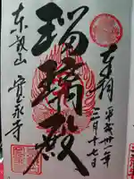 寛永寺(根本中堂)の御朱印