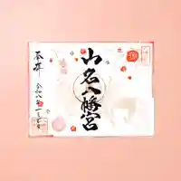 山名八幡宮(群馬県)