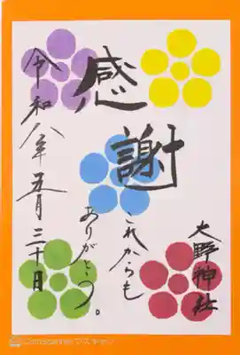 大野神社(滋賀県)
