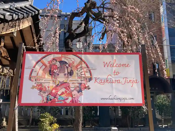 柏神社(千葉県)