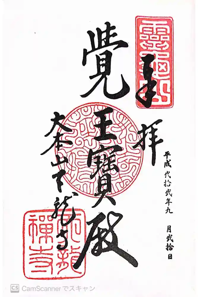 天龍寺の御朱印