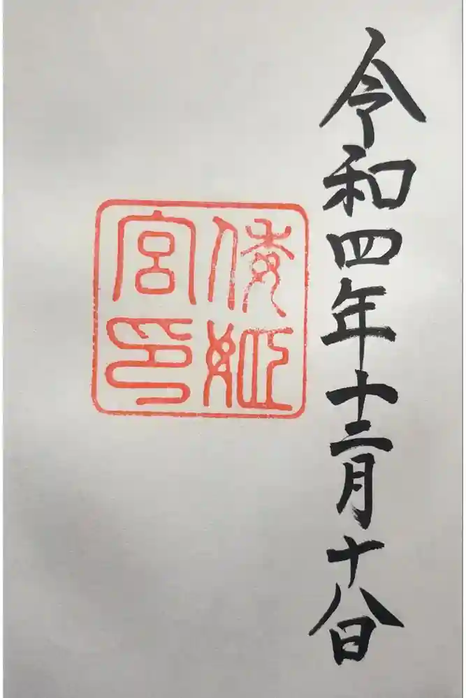 倭姫宮（皇大神宮別宮）の御朱印