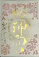 桜神宮(東京都)