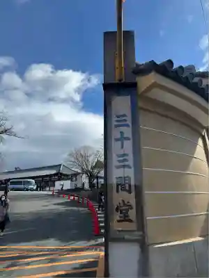 蓮華王院（三十三間堂）(京都府)