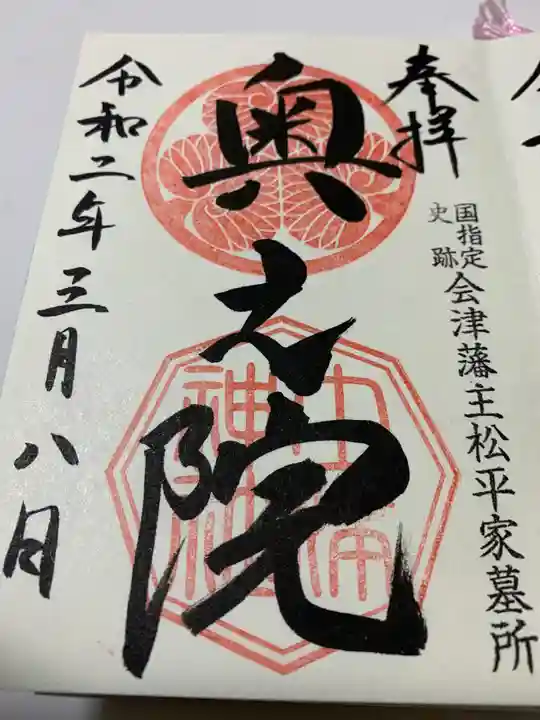 土津神社|こどもと出世の神さまの御朱印