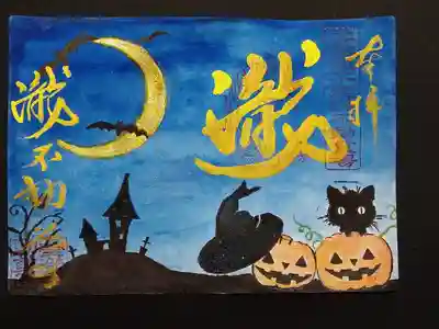 ハロウィンの見開きの御朱印です。