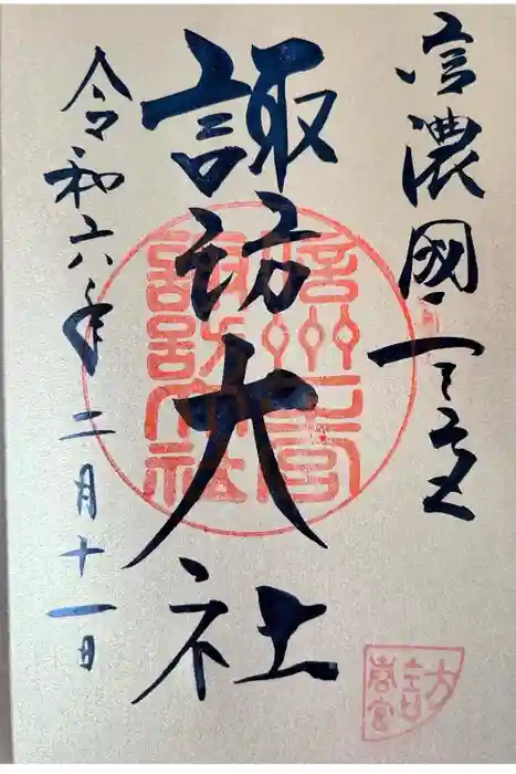 諏訪大社下社春宮の御朱印