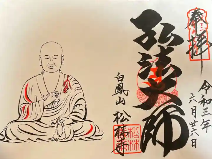 ぼさつの寺巡りの御朱印