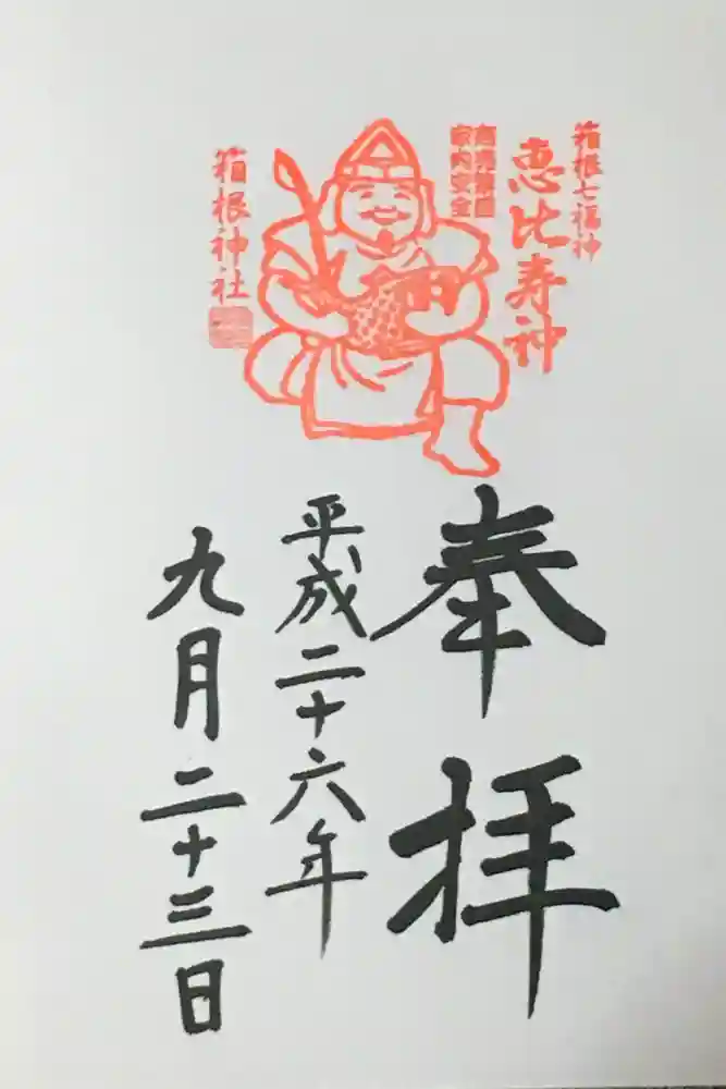 箱根神社の御朱印