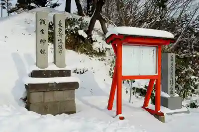 飯生神社(北海道)