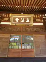 立法寺の本殿