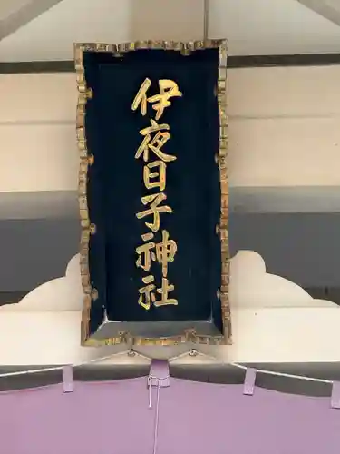 彌彦神社　(伊夜日子神社)の本殿・本堂