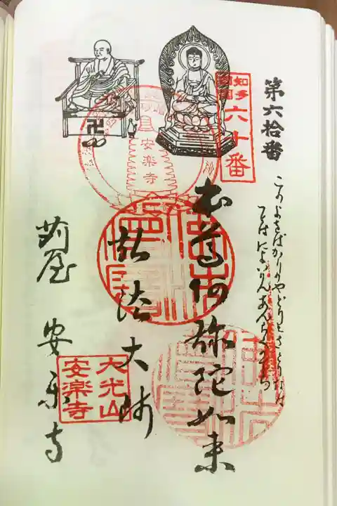 安楽寺の御朱印