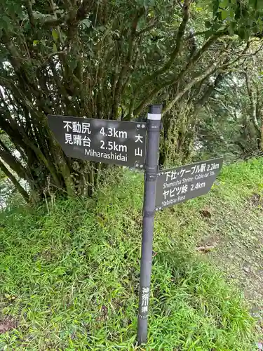 大山阿夫利神社本社(神奈川県)