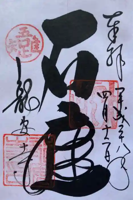 龍安寺の御朱印