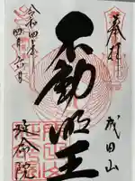 成田山横浜別院延命院の御朱印