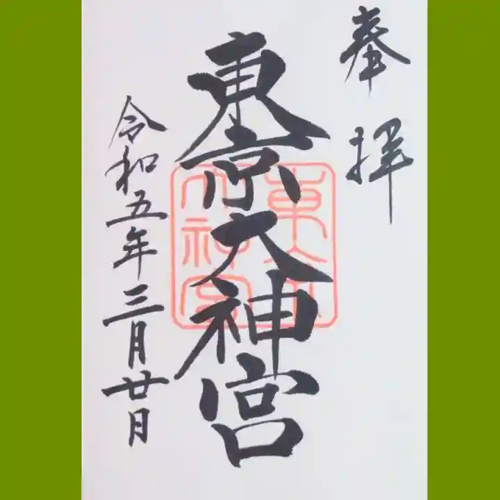 東京大神宮の御朱印