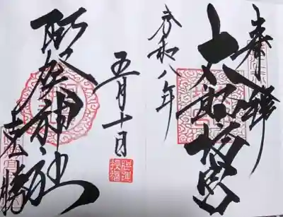 阿賀神社の御朱印