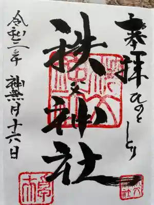 秩父神社の御朱印