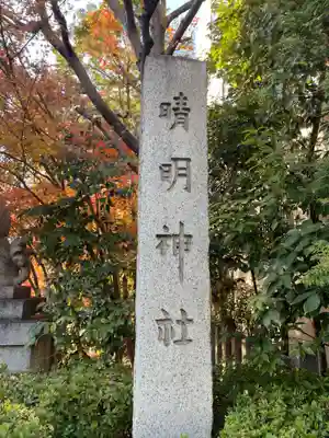 晴明神社(京都府)
