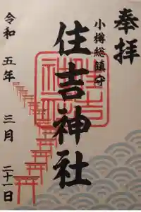住吉神社の御朱印 2023年03月21日(火)投稿