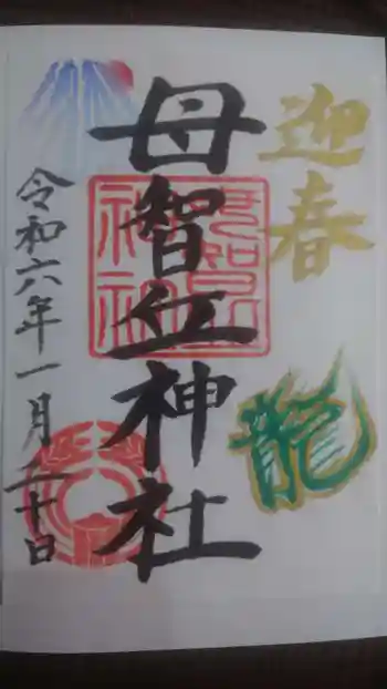 母智丘神社の御朱印 2024年01月