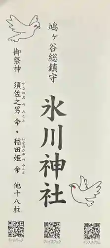 鳩ヶ谷氷川神社(埼玉県)