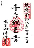 伝福寺の御朱印