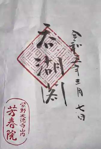 芳春院(京都府)