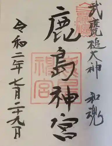 鹿島神宮の御朱印