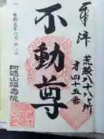 福寿院の御朱印