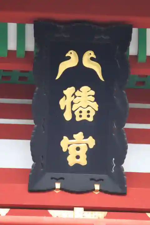 鶴岡八幡宮の本殿・本堂