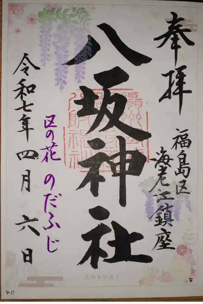 海老江八坂神社の御朱印