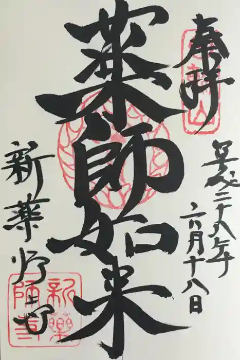 新薬師寺の御朱印