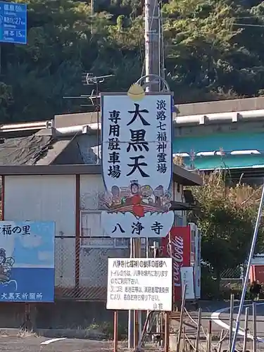 八浄寺(兵庫県)