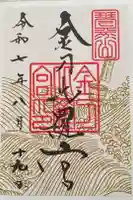 金刀比羅宮の御朱印