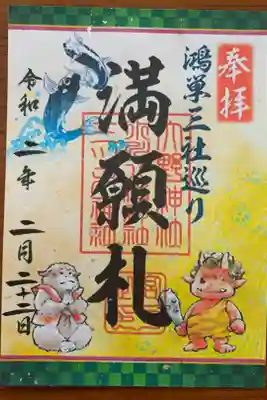 鴻巣三社巡り
大野神社、氷川八幡神社、三ツ木神社
三社巡れば、三社目で頂ける満願札